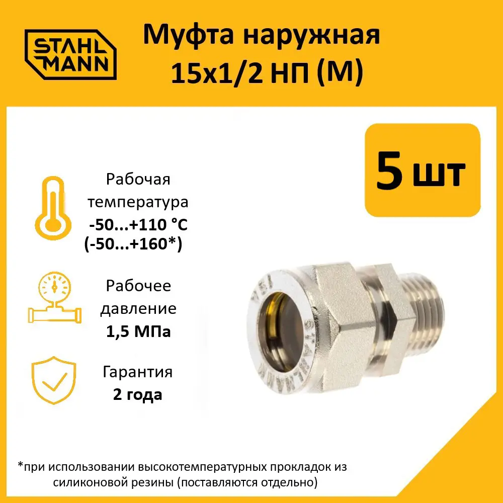 Фото Муфта комбинированная Stahlmann 1/2"x15 мм НР латунь 5 шт 2217167_5 Фото Муфта комбинированная Stahlmann 1/2"x15 мм НР латунь 5 шт 2217167_5