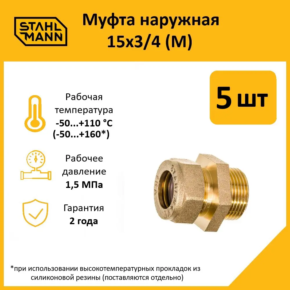 Фото Муфта комбинированная Stahlmann 3/4"x15 мм НР латунь 5 шт Фото Муфта комбинированная Stahlmann 3/4"x15 мм НР латунь 5 шт