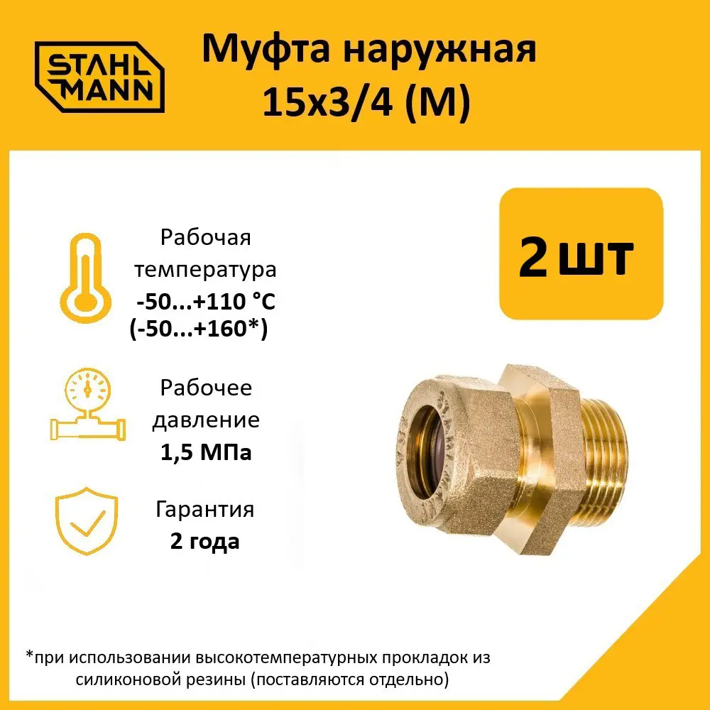 Фото Муфта комбинированная Stahlmann 3/4"x15 мм НР латунь 2 шт Фото Муфта комбинированная Stahlmann 3/4"x15 мм НР латунь 2 шт