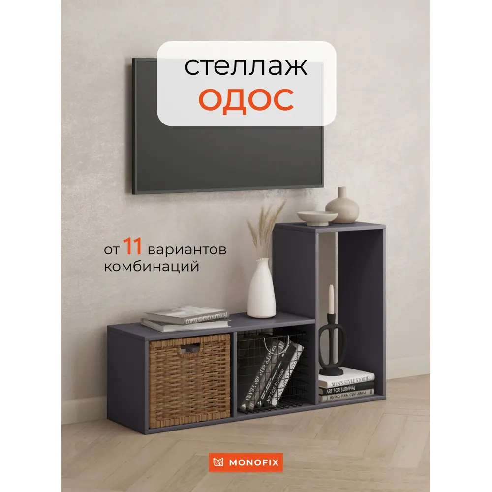 Фото Стеллаж Monofix Одос 3 секции 101.8x70x29 см ЛДСП цвет графит Фото Стеллаж Monofix Одос 3 секции 101.8x70x29 см ЛДСП цвет графит