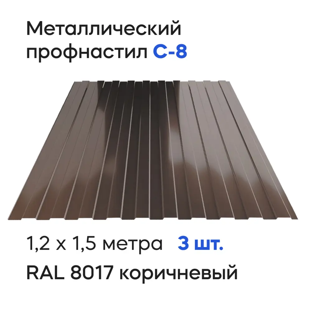 Фото Профнастил металлический Ижторгметалл С8 1.5x1.204м 0.4мм цвет шоколадно-коричневый 3шт Фото Профнастил металлический Ижторгметалл С8 1.5x1.204м 0.4мм цвет шоколадно-коричневый 3шт