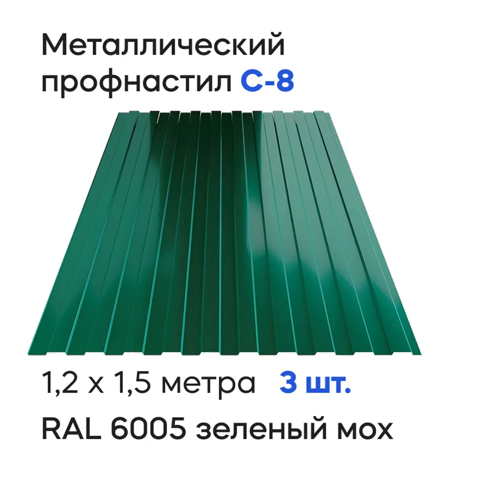 Фото Профнастил металлический Ижторгметалл С8 1.5x1.204м 0.4мм цвет зеленый мох 3шт Фото Профнастил металлический Ижторгметалл С8 1.5x1.204м 0.4мм цвет зеленый мох 3шт