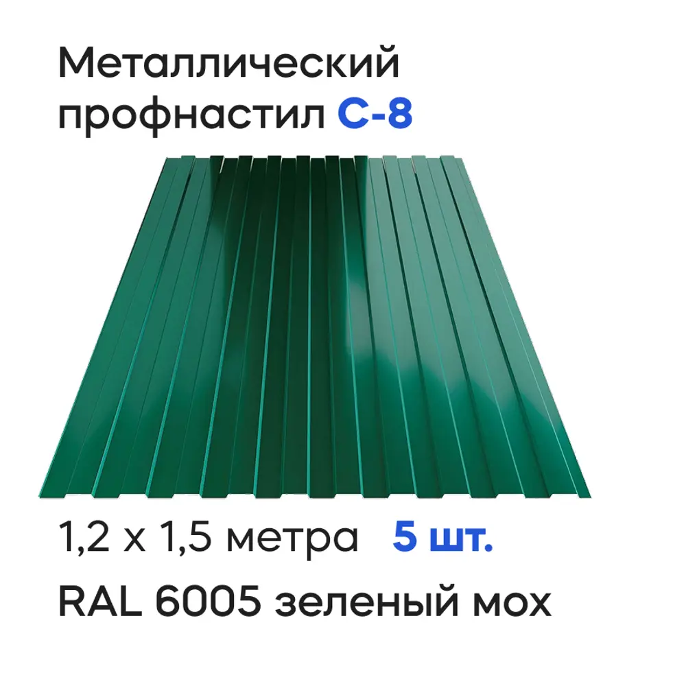 Фото Профнастил металлический Ижторгметалл С8 1.5x1.204м 0.4мм цвет зеленый мох 5шт Фото Профнастил металлический Ижторгметалл С8 1.5x1.204м 0.4мм цвет зеленый мох 5шт