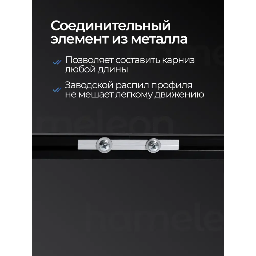 Фото 8 Карниз для штор двухрядный составной Hameleon 02-02-8-340, 340 см алюминий, цвет чёрный Фото 8 Карниз для штор двухрядный составной Hameleon 02-02-8-340, 340 см алюминий, цвет чёрный