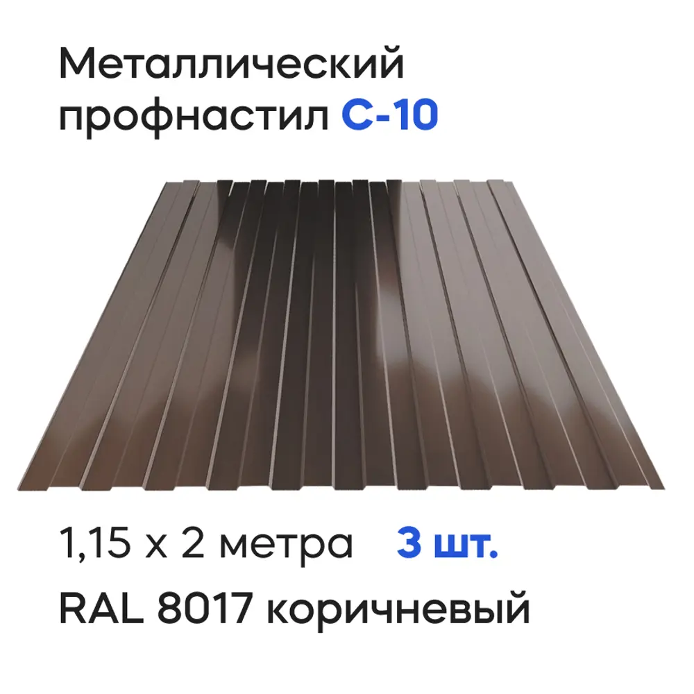 Фото Профнастил металлический Ижторгметалл С10 2x1.15м 0.4мм цвет шоколадно-коричневый 3шт Фото Профнастил металлический Ижторгметалл С10 2x1.15м 0.4мм цвет шоколадно-коричневый 3шт