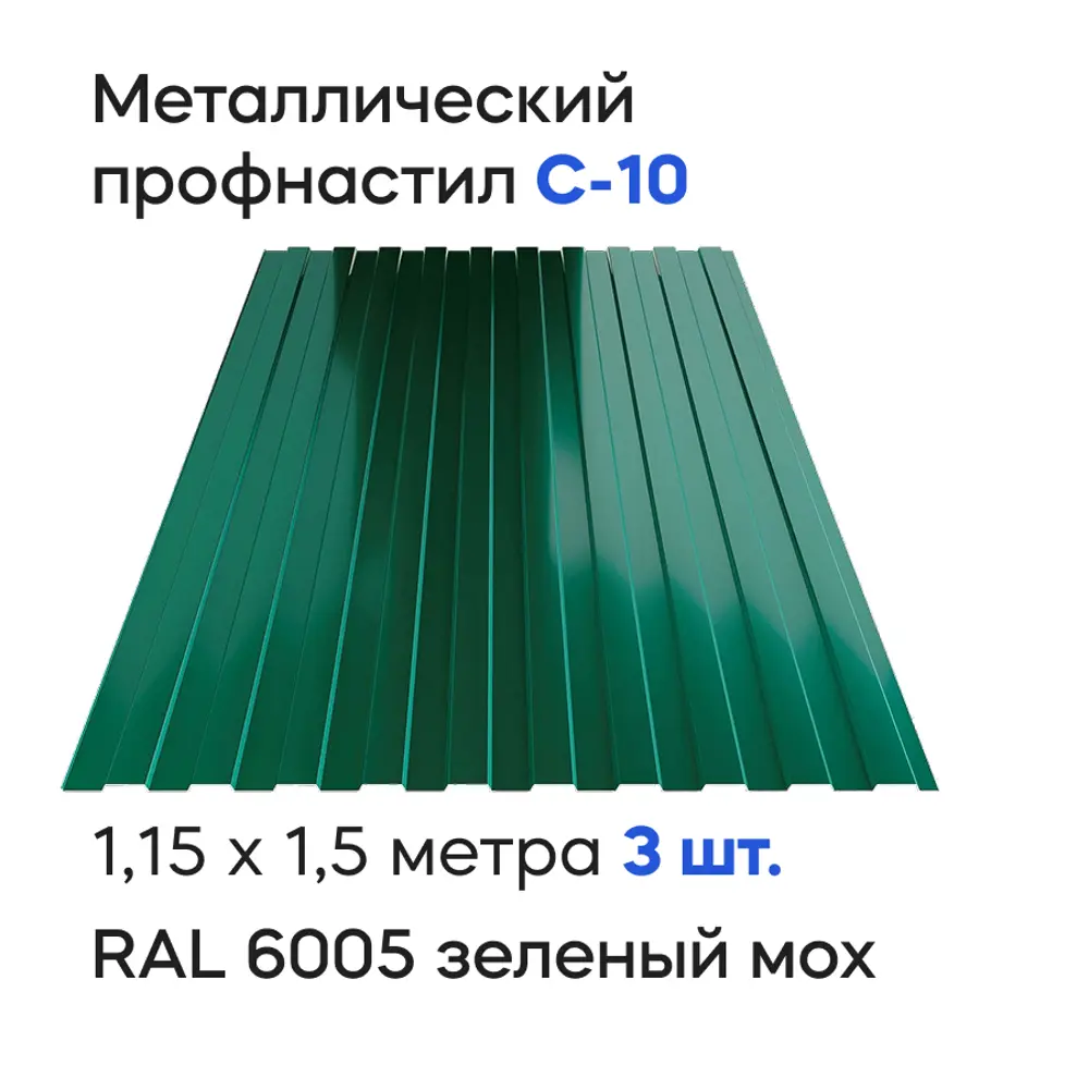 Фото Профнастил металлический Ижторгметалл С10 1.5x1.15м 0.4мм цвет зеленый мох 3шт Фото Профнастил металлический Ижторгметалл С10 1.5x1.15м 0.4мм цвет зеленый мох 3шт