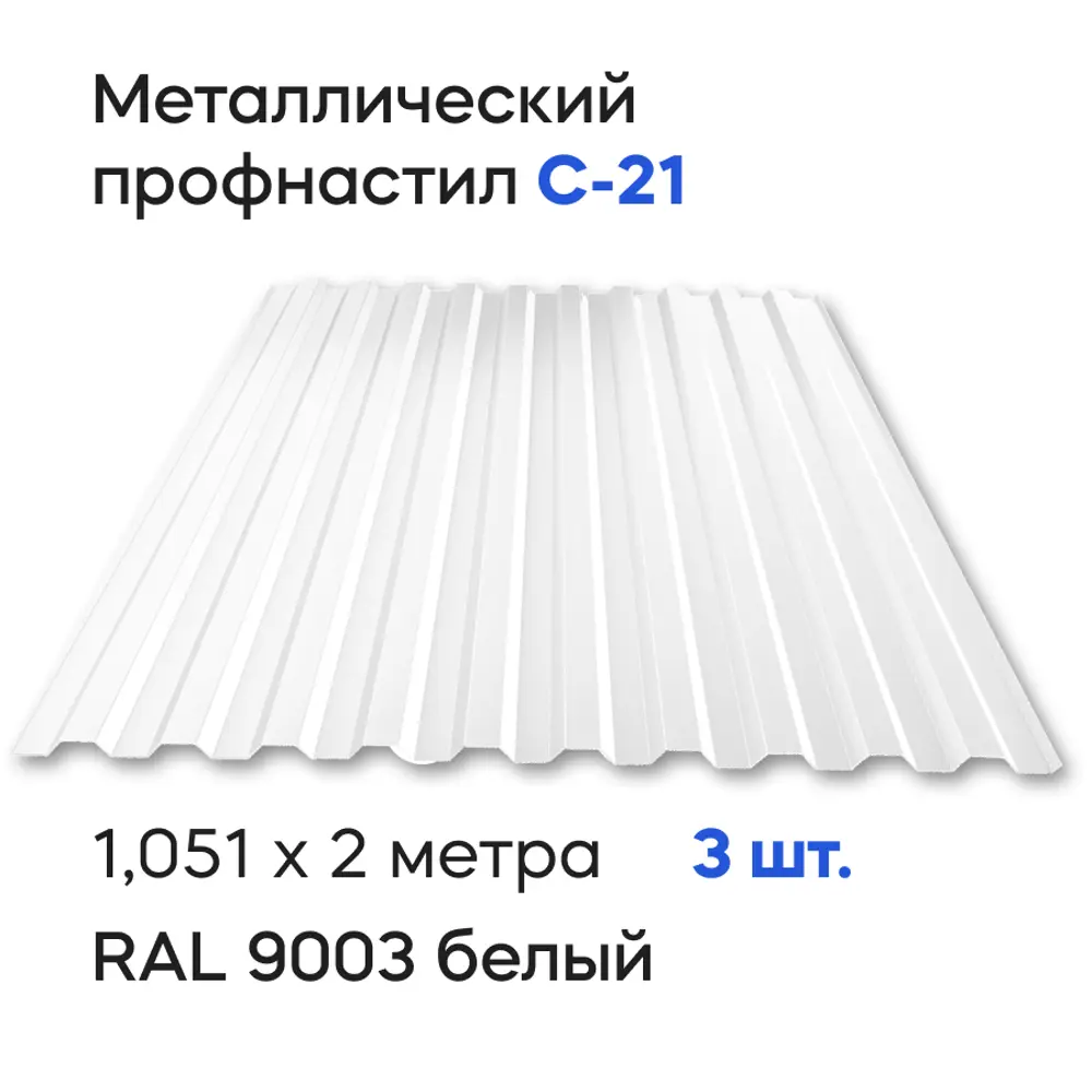 Фото Профнастил металлический Ижторгметалл С21 2x1.051м 0.4мм цвет сигнально-белый 3шт Фото Профнастил металлический Ижторгметалл С21 2x1.051м 0.4мм цвет сигнально-белый 3шт