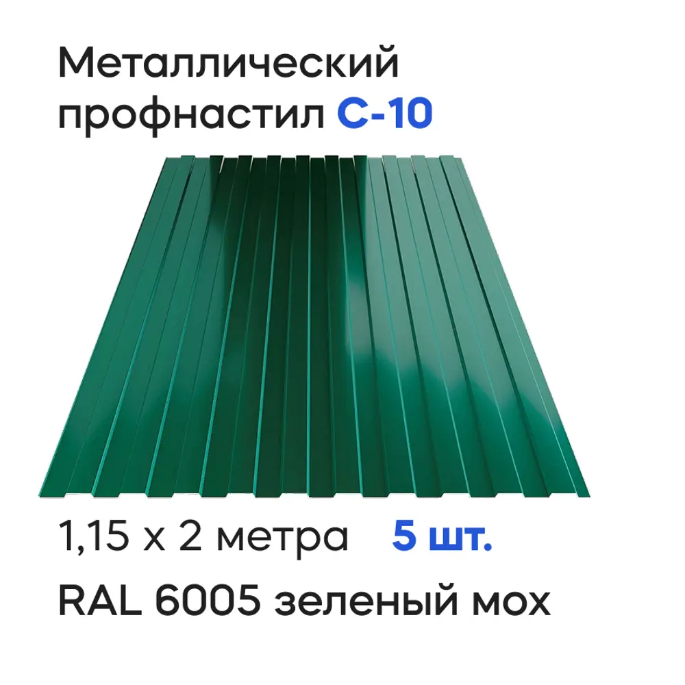 Фото Профнастил металлический Ижторгметалл С10 2x1.15м 0.5мм цвет зеленый мох 5шт Фото Профнастил металлический Ижторгметалл С10 2x1.15м 0.5мм цвет зеленый мох 5шт