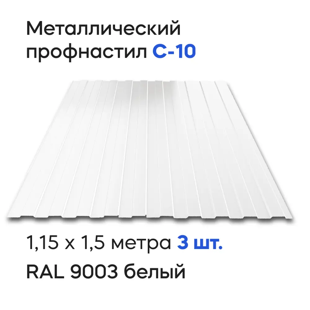 Фото Профнастил металлический Ижторгметалл С10 1.5x1.15м 0.5мм цвет сигнально-белый 3шт Фото Профнастил металлический Ижторгметалл С10 1.5x1.15м 0.5мм цвет сигнально-белый 3шт