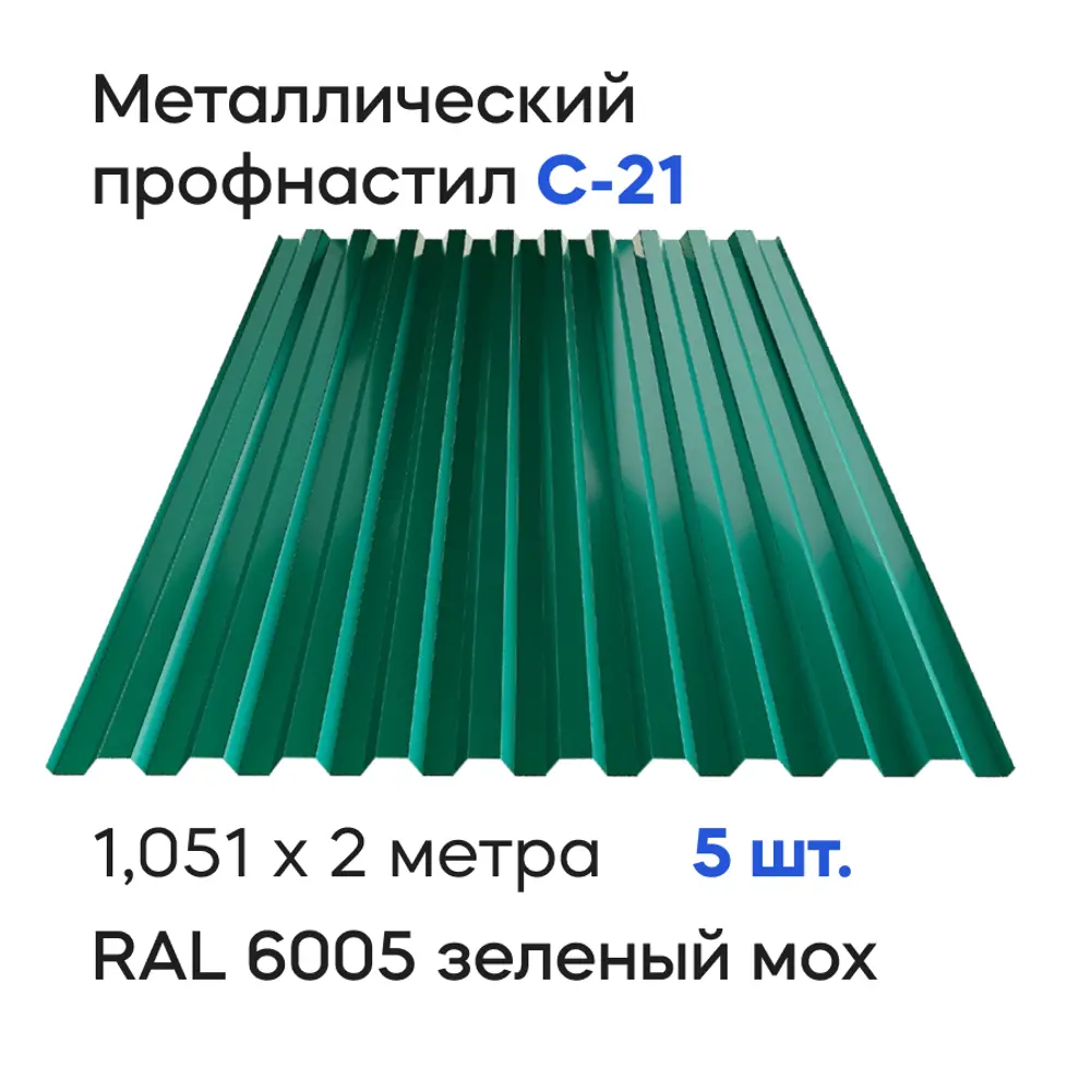 Фото Профнастил металлический Ижторгметалл С21 2x1.051м 0.5мм цвет зеленый мох 5шт Фото Профнастил металлический Ижторгметалл С21 2x1.051м 0.5мм цвет зеленый мох 5шт