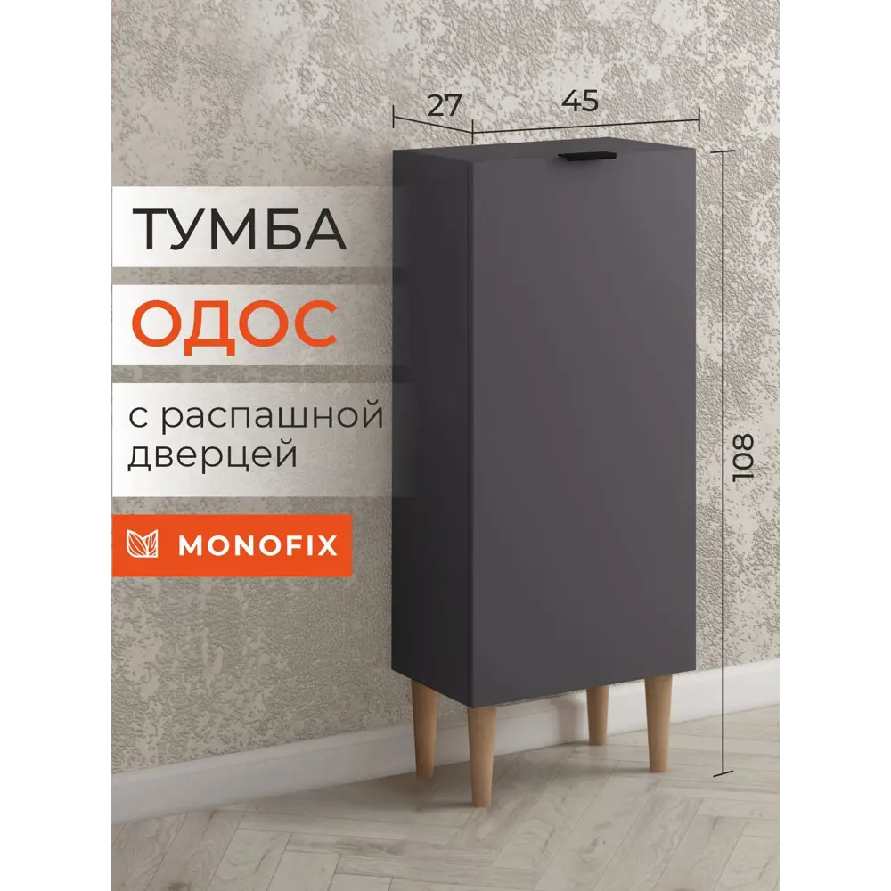 Фото Тумба Monofix 45x108x27 см ЛДСП цвет графит Фото Тумба Monofix 45x108x27 см ЛДСП цвет графит