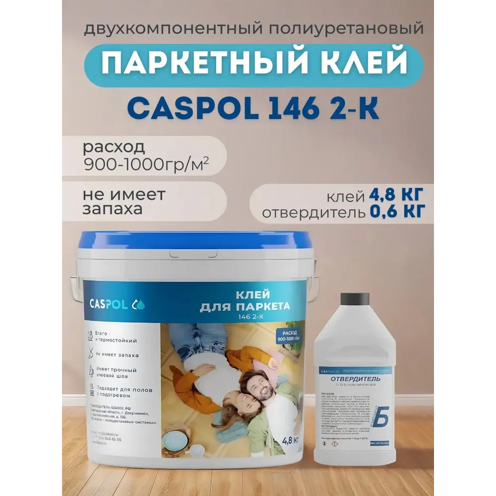 Фото Двухкомпонентный клей полиуретановый Caspol 146 2-К для паркета 5.4 л Фото Двухкомпонентный клей полиуретановый Caspol 146 2-К для паркета 5.4 л