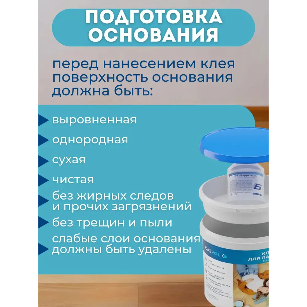 Фото 7 Двухкомпонентный клей полиуретановый Caspol 146 2-К для паркета 5.4 л Фото 7 Двухкомпонентный клей полиуретановый Caspol 146 2-К для паркета 5.4 л
