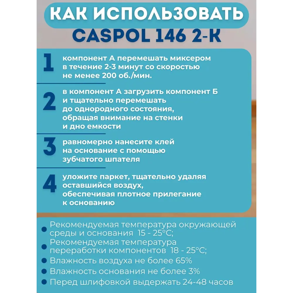 Фото 9 Двухкомпонентный клей полиуретановый Caspol 146 2-К для паркета 5.4 л Фото 9 Двухкомпонентный клей полиуретановый Caspol 146 2-К для паркета 5.4 л