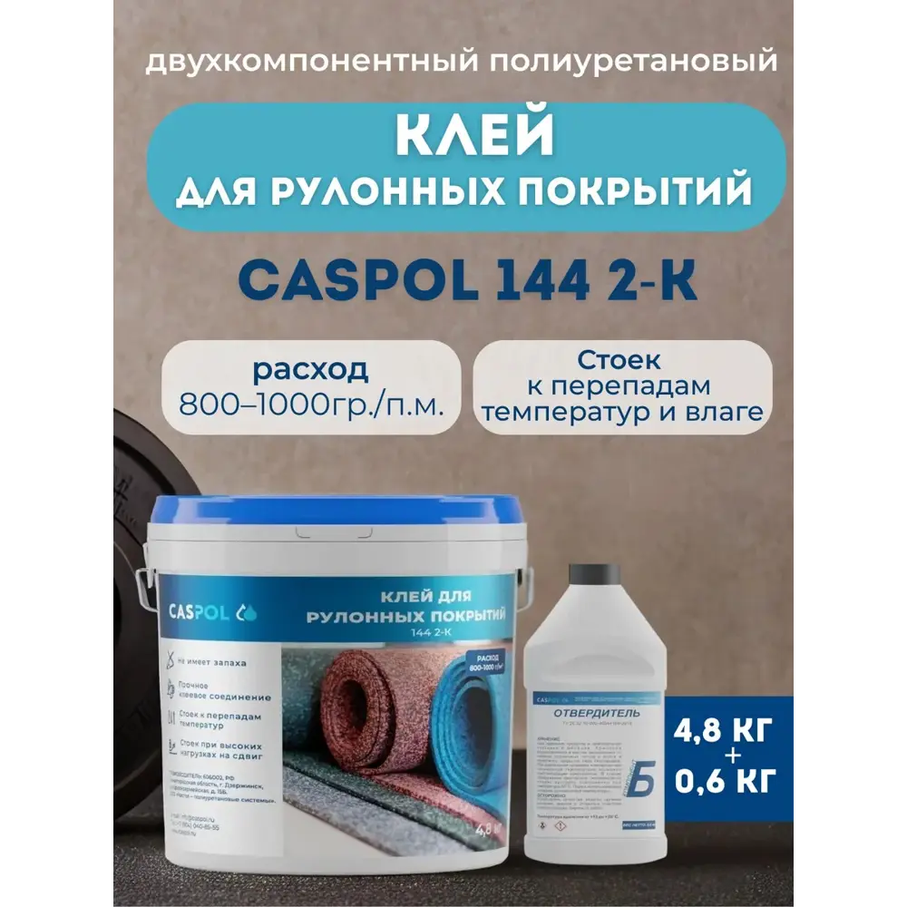 Фото Двухкомпонентный клей полиуретановый Caspol 144 2-К для рулонных покрытий 5.4 л Фото Двухкомпонентный клей полиуретановый Caspol 144 2-К для рулонных покрытий 5.4 л