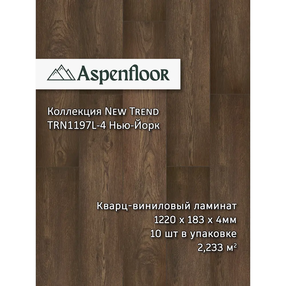 Фото SPC плитка Aspenfloor New Trend Нью-Йорк 43 класс толщина 4 мм 2.233 м², цена за упаковку Фото SPC плитка Aspenfloor New Trend Нью-Йорк 43 класс толщина 4 мм 2.233 м², цена за упаковку