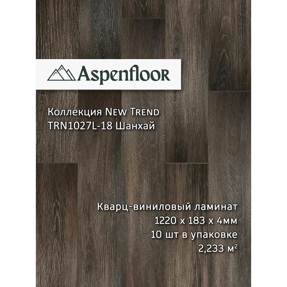 Фото SPC плитка Aspenfloor New Trend Шанхай 43 класс толщина 4 мм 2.233 м², цена за упаковку Фото SPC плитка Aspenfloor New Trend Шанхай 43 класс толщина 4 мм 2.233 м², цена за упаковку