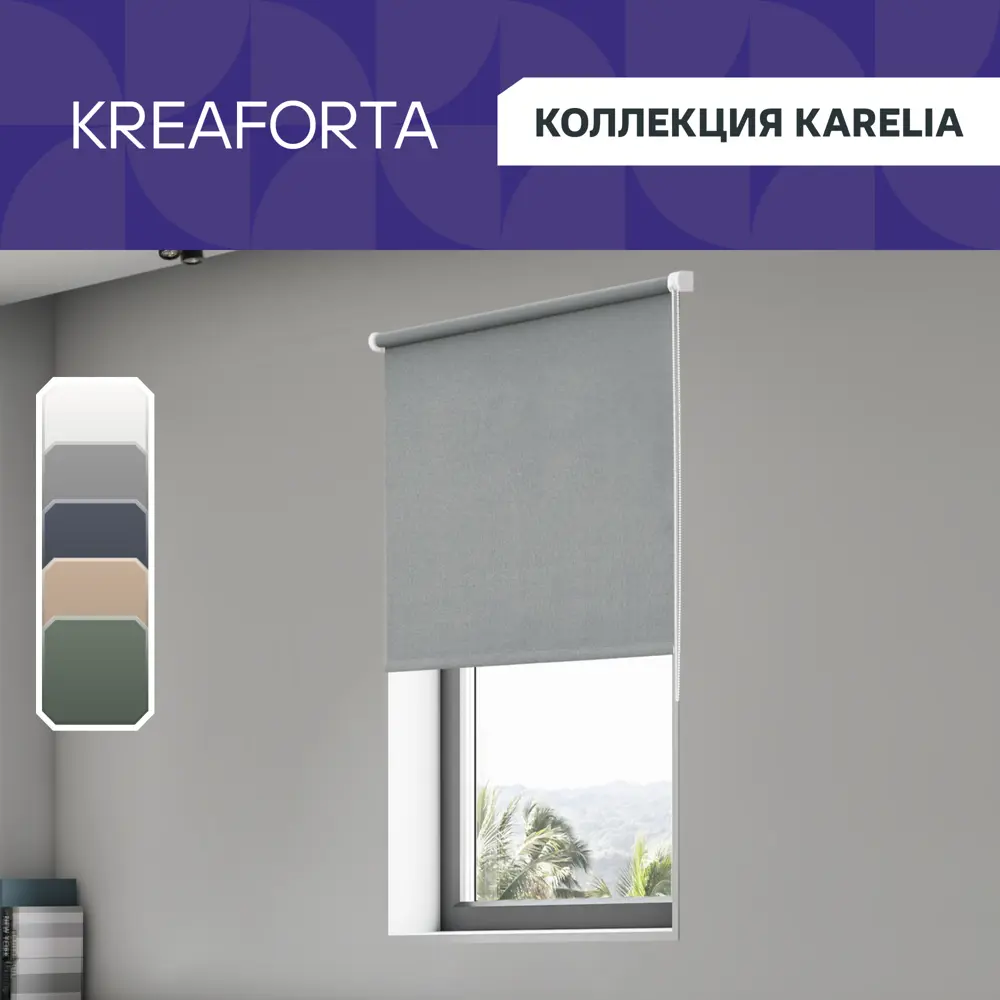 Фото 2 Штора рулонная блэкаут KREAFORTA Karelia 80x160 см серая Фото 2 Штора рулонная блэкаут KREAFORTA Karelia 80x160 см серая