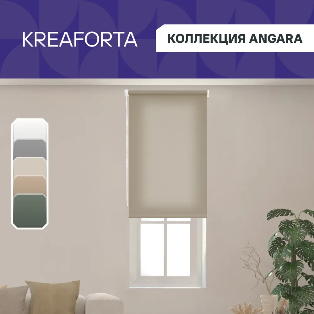 Фото 2 Штора рулонная KREAFORTA Angara 100x160 см бежевая Фото 2 Штора рулонная KREAFORTA Angara 100x160 см бежевая