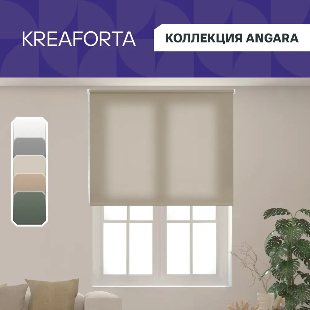 Фото 2 Штора рулонная KREAFORTA Angara 180x175 см бежевая Фото 2 Штора рулонная KREAFORTA Angara 180x175 см бежевая