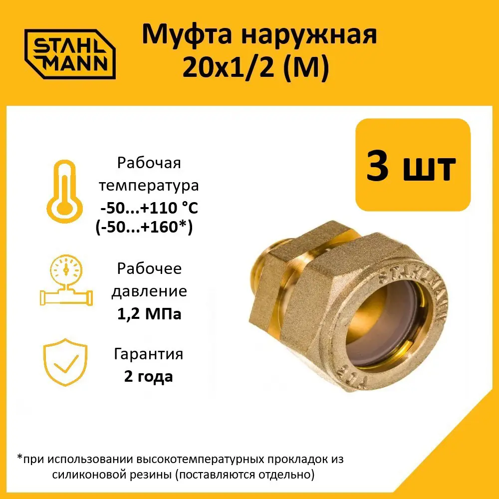 Фото Муфта комбинированная Stahlmann 1/2"x20 мм НР латунь 3 шт Фото Муфта комбинированная Stahlmann 1/2"x20 мм НР латунь 3 шт