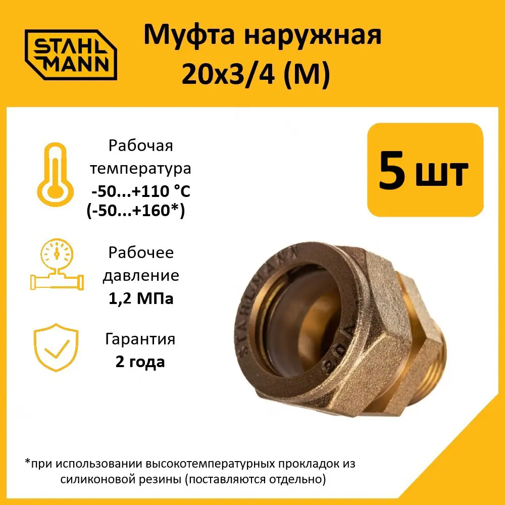Фото Муфта комбинированная Stahlmann 3/4"x20 мм НР латунь 5 шт 2217170_5 Фото Муфта комбинированная Stahlmann 3/4"x20 мм НР латунь 5 шт 2217170_5