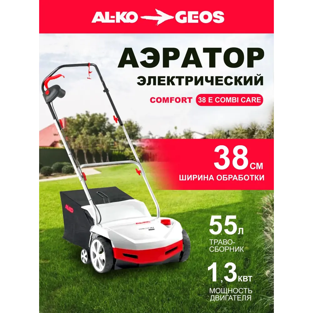 Фото 2 Аэратор электрический Al-ko Comfort 38 E Combi Care 38 см Фото 2 Аэратор электрический Al-ko Comfort 38 E Combi Care 38 см