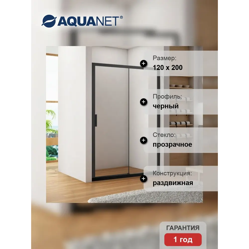 Фото 7 Душевая дверь Aquanet Pleasure AE60-N-120H200U-BT цвет профиля черный стекло прозрачное