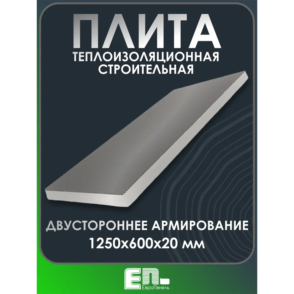 Фото Экструдированный пенополистирол XPS 20мм Европанель 1250x600мм 0.75м² двустороннее армирование Фото Экструдированный пенополистирол XPS 20мм Европанель 1250x600мм 0.75м² двустороннее армирование