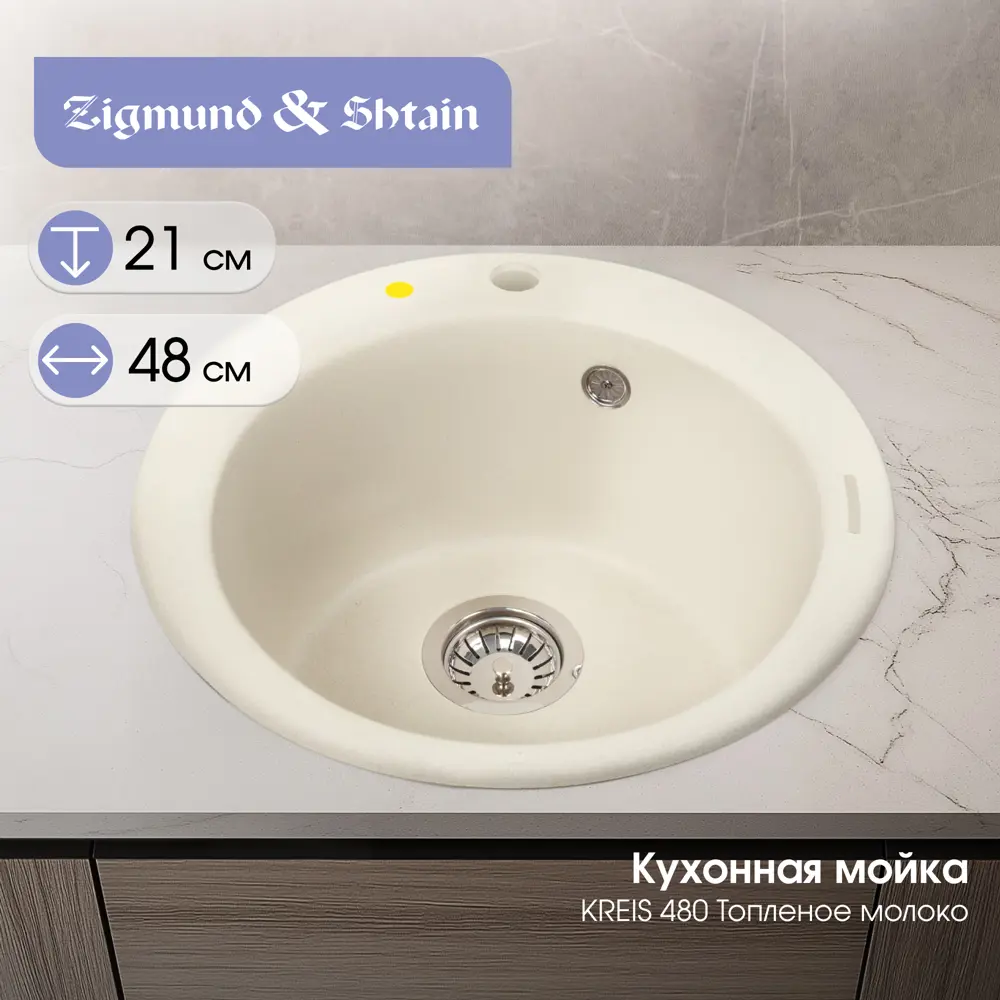 Фото Мойка для кухни Zigmund & shtain KREIS 480 Топленое молоко 48x48 см глубина чаши 21 см гранит цвет бежевый Фото Мойка для кухни Zigmund & shtain KREIS 480 Топленое молоко 48x48 см глубина чаши 21 см гранит цвет бежевый