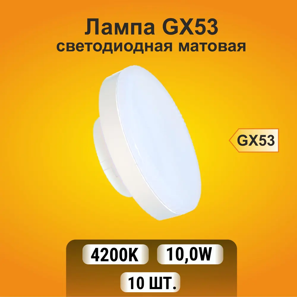 Фото 3 Набор ламп светодиодных Ecola T5dv10elc GX53 220 В 10 Вт диск матовый 800 Лм нейтральный белый свет 10 шт Фото 3 Набор ламп светодиодных Ecola T5dv10elc GX53 220 В 10 Вт диск матовый 800 Лм нейтральный белый свет 10 шт