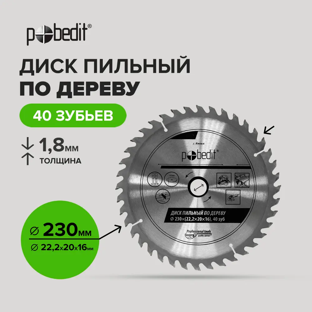 Фото Диск пильный по дереву Pobedit 5301230 40Т 230x22.2x1.8 мм Фото Диск пильный по дереву Pobedit 5301230 40Т 230x22.2x1.8 мм