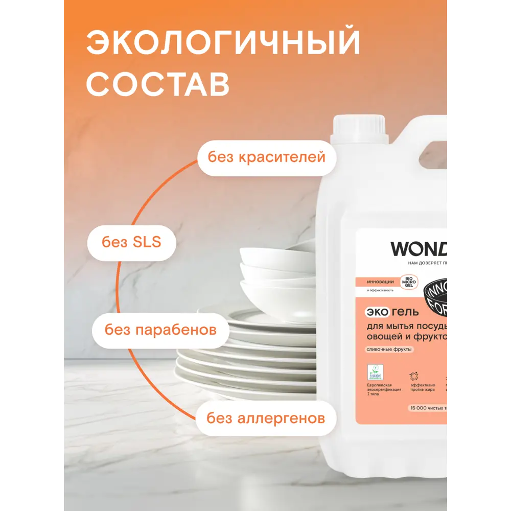 Фото 9 Гель для мытья посуды овощей фруктов Wonder Lab антижир аромат сливочных фруктов 5 л Фото 9 Гель для мытья посуды овощей фруктов Wonder Lab антижир аромат сливочных фруктов 5 л