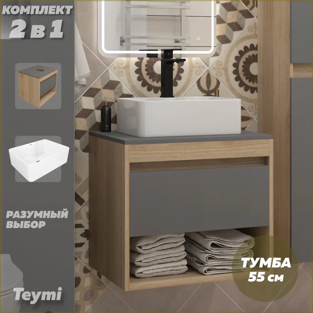 Фото Тумба с раковиной для ванной 55 см Teymi Ritta подвесная цвет дуб фасад графит раковина Helmi Mini 41 F15030 Фото Тумба с раковиной для ванной 55 см Teymi Ritta подвесная цвет дуб фасад графит раковина Helmi Mini 41 F15030