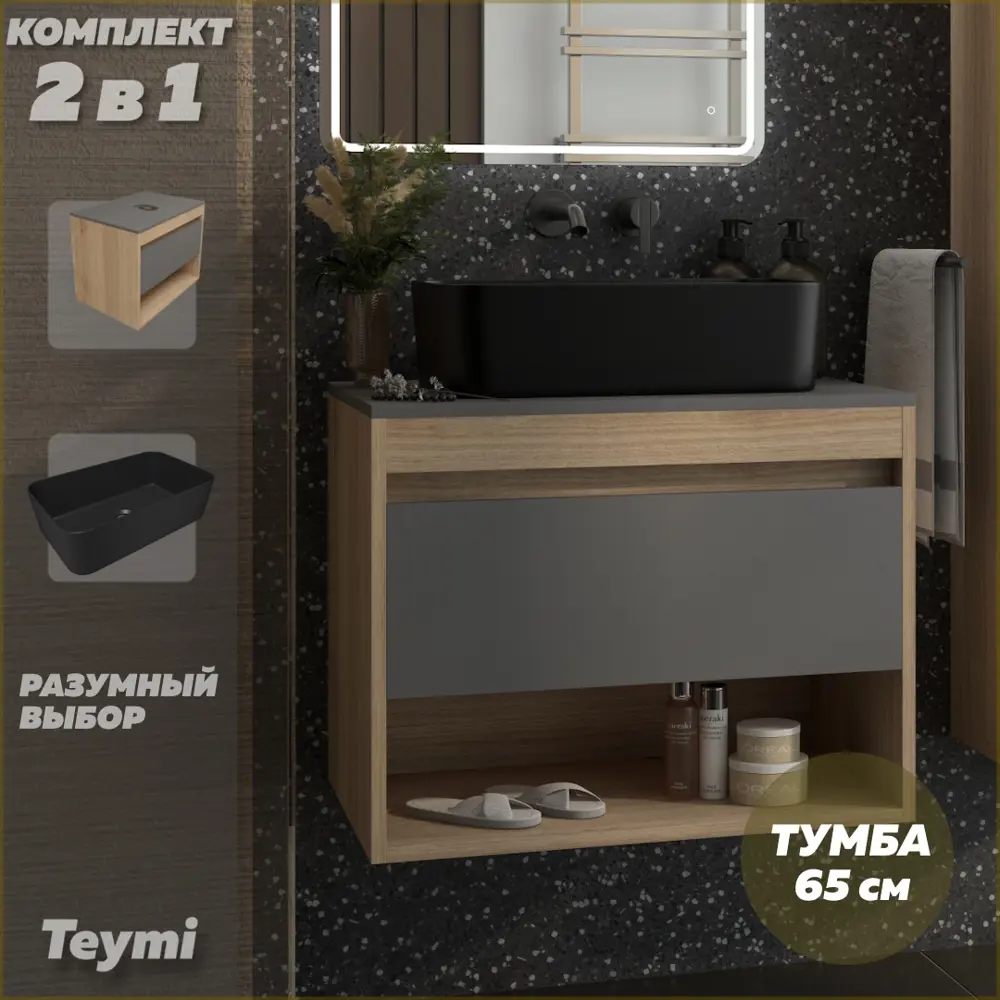 Фото Тумба с раковиной для ванной 65 см Teymi Ritta подвесная цвет дуб фасад графит раковина Helmi Mini 48 черная матовая F15096 Фото Тумба с раковиной для ванной 65 см Teymi Ritta подвесная цвет дуб фасад графит раковина Helmi Mini 48 черная матовая F15096
