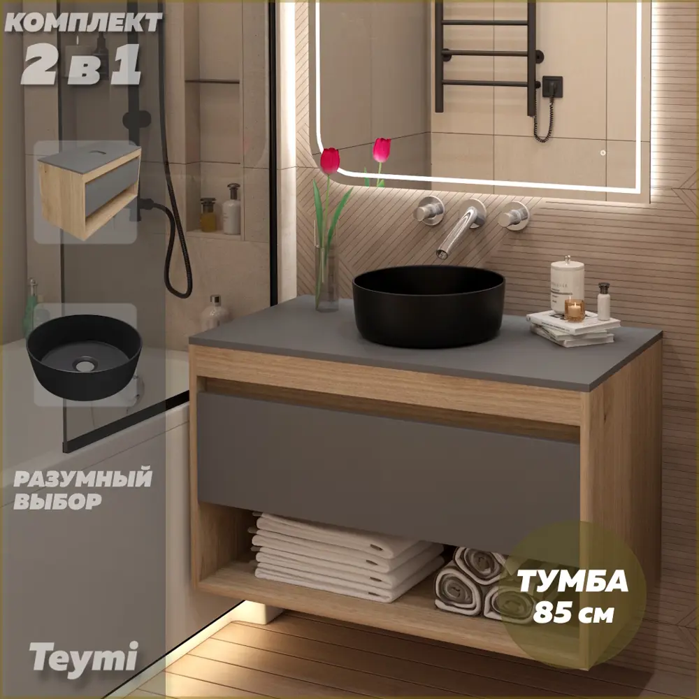 Фото Тумба с раковиной для ванной 85 см Teymi Ritta подвесная цвет дуб фасад графит раковина Lina D31 черная матовая F15116 Фото Тумба с раковиной для ванной 85 см Teymi Ritta подвесная цвет дуб фасад графит раковина Lina D31 черная матовая F15116