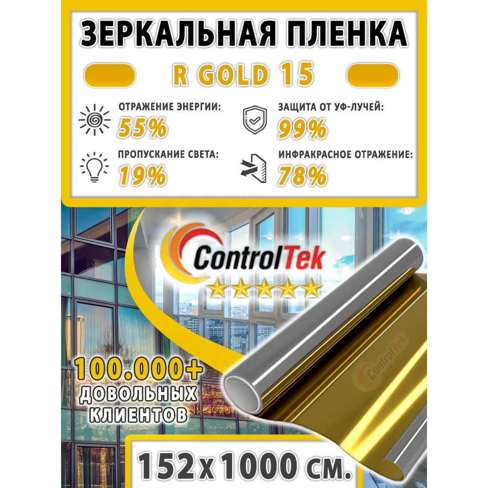 Фото 2 Пленка зеркальная для окон солнцезащитная ControlTek R GOLD 15 (золотая) 152x1000 см Фото 2 Пленка зеркальная для окон солнцезащитная ControlTek R GOLD 15 (золотая) 152x1000 см