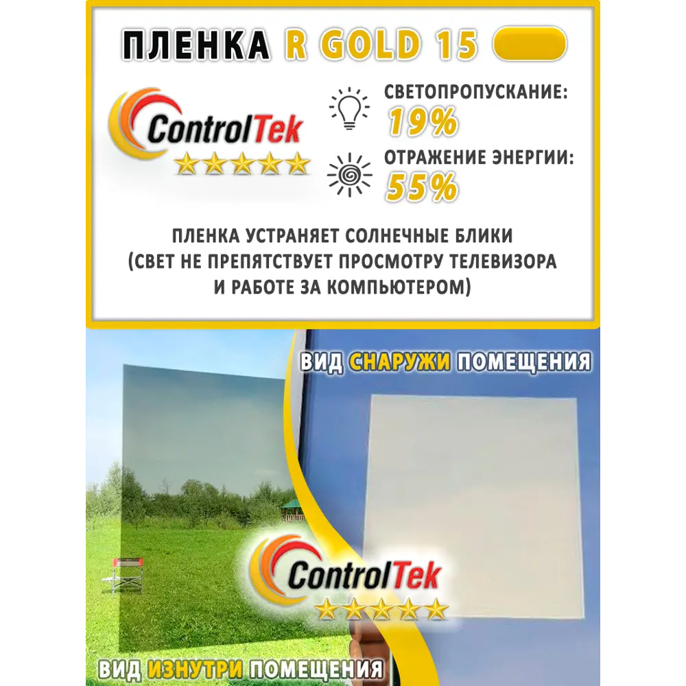 Фото 3 Пленка самоклеящаяся для стекла Controltek CT - R Gold 15 0.75x30 м, цвет золотой Фото 3 Пленка самоклеящаяся для стекла Controltek CT - R Gold 15 0.75x30 м, цвет золотой