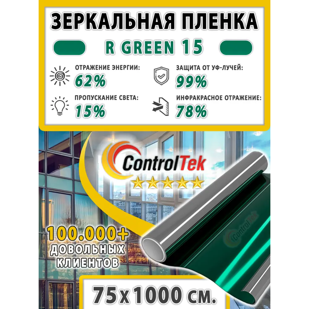 Фото 2 Пленка самоклеящаяся для стекла Controltek CT - R Green 15 0.75x10 м, цвет зеленый Фото 2 Пленка самоклеящаяся для стекла Controltek CT - R Green 15 0.75x10 м, цвет зеленый