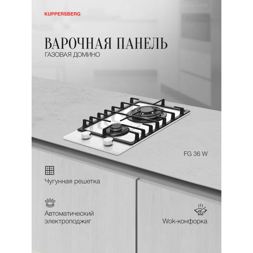 Фото 2 Газовая варочная панель Kuppersberg FG 36 W 30 см 2 конфорки цвет белый Фото 2 Газовая варочная панель Kuppersberg FG 36 W 30 см 2 конфорки цвет белый