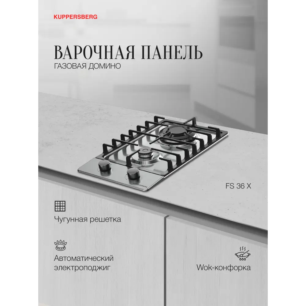 Фото 2 Газовая варочная панель Kuppersberg FS 36 X 29 см 2 конфорки цвет серый / серебристый Фото 2 Газовая варочная панель Kuppersberg FS 36 X 29 см 2 конфорки цвет серый / серебристый
