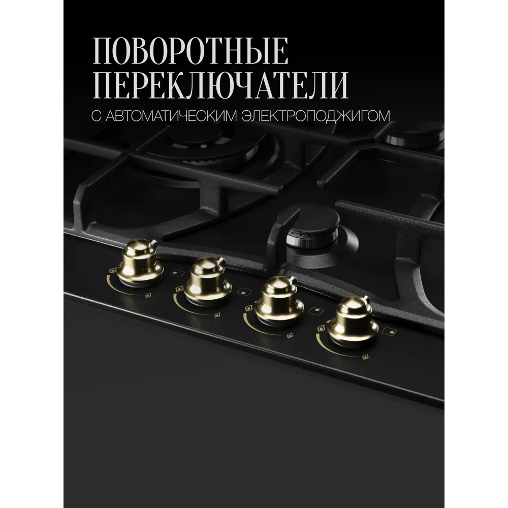 Фото 4 Газовая варочная панель Kuppersberg FS 610 Ant Bronze 61 см 4 конфорки цвет черный Фото 4 Газовая варочная панель Kuppersberg FS 610 Ant Bronze 61 см 4 конфорки цвет черный