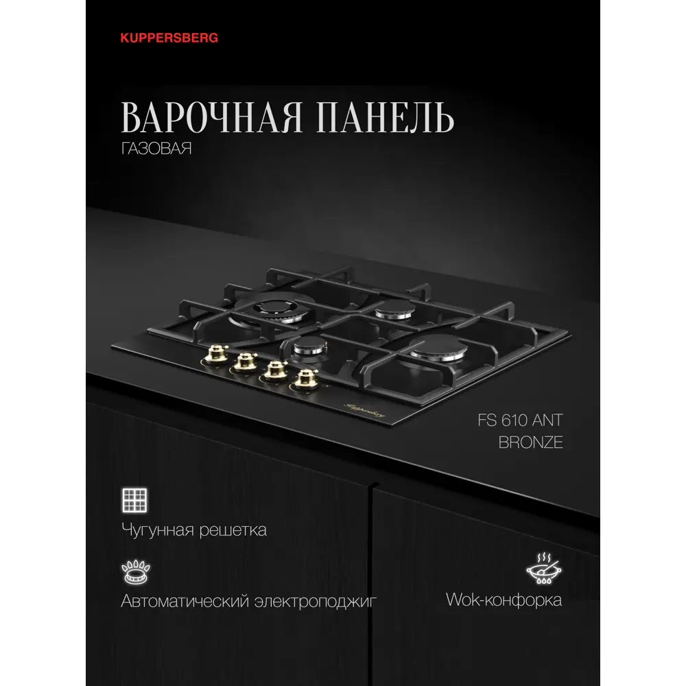 Фото 2 Газовая варочная панель Kuppersberg FS 610 Ant Bronze 61 см 4 конфорки цвет черный Фото 2 Газовая варочная панель Kuppersberg FS 610 Ant Bronze 61 см 4 конфорки цвет черный