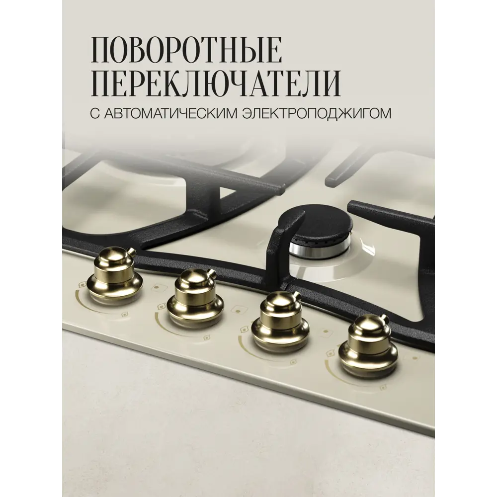 Фото 4 Газовая варочная панель Kuppersberg FS 610 C Bronze 61 см 4 конфорки цвет бежевый Фото 4 Газовая варочная панель Kuppersberg FS 610 C Bronze 61 см 4 конфорки цвет бежевый