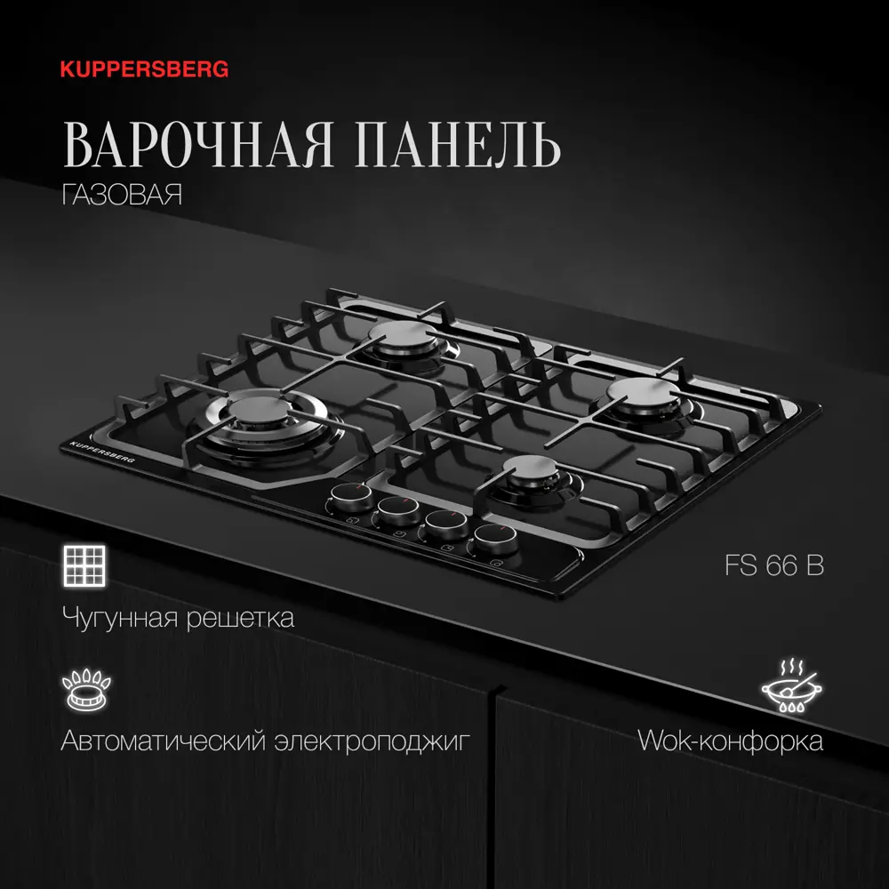 Фото 2 Газовая варочная панель Kuppersberg FS 66 B 58 см 4 конфорки цвет черный Фото 2 Газовая варочная панель Kuppersberg FS 66 B 58 см 4 конфорки цвет черный