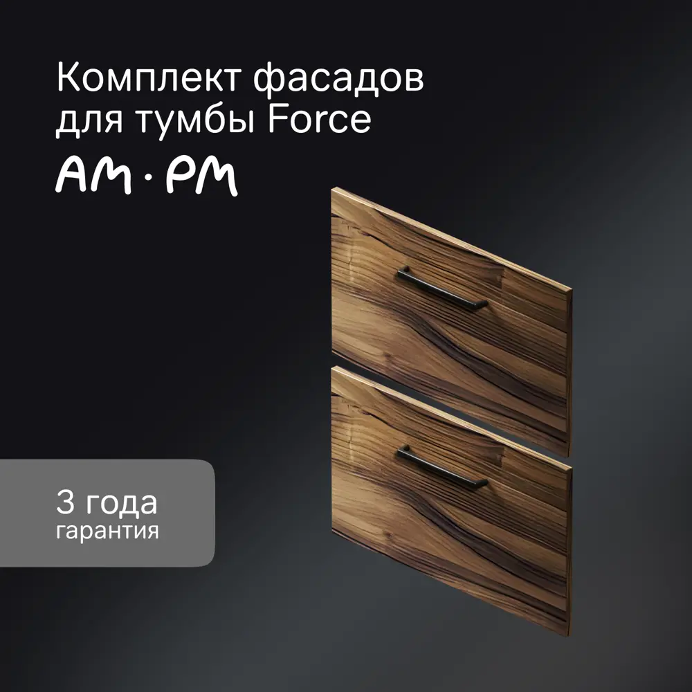 Фото 7 Комплект фасадов для тумбы AM.PM Force M9FFFF0602HF 33x57 см влагостойкая ЛДСП цвет коричневый 2 шт Фото 7 Комплект фасадов для тумбы AM.PM Force M9FFFF0602HF 33x57 см влагостойкая ЛДСП цвет коричневый 2 шт