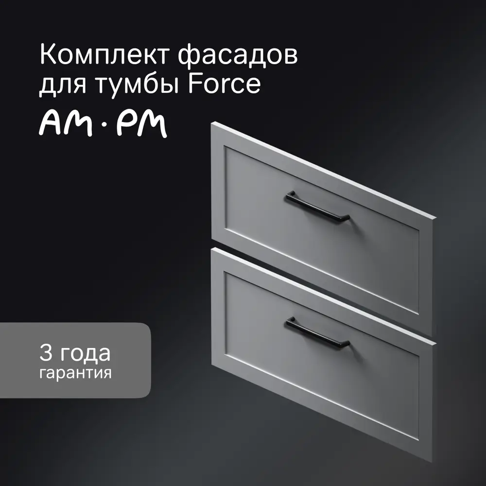 Фото 6 Комплект фасадов для тумбы AM.PM Force M9FFFM0802GM 33x76.5 см МДФ цвет серый 2 шт Фото 6 Комплект фасадов для тумбы AM.PM Force M9FFFM0802GM 33x76.5 см МДФ цвет серый 2 шт