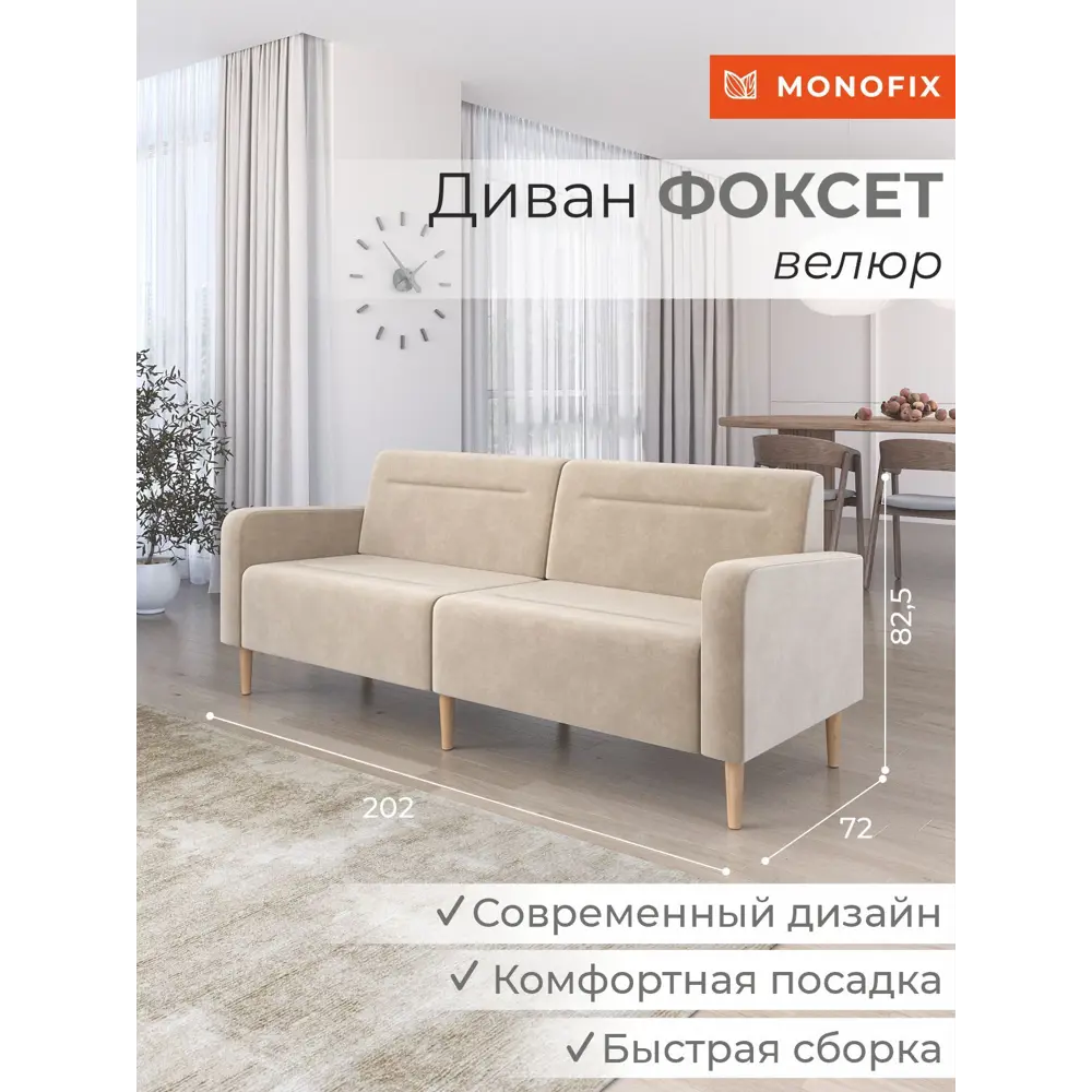 Фото Диван Monofix Фоксет велюр DV-FOX-V-18 202x82.5x72 см велюр цвет бежевый Фото Диван Monofix Фоксет велюр DV-FOX-V-18 202x82.5x72 см велюр цвет бежевый