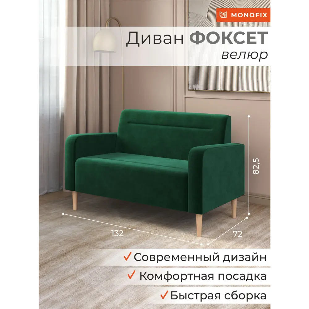 Фото 2 Диван прямой Monofix Фоксет DV-FOX-132-V-33 132x82.5x72 см велюр цвет зеленый Фото 2 Диван прямой Monofix Фоксет DV-FOX-132-V-33 132x82.5x72 см велюр цвет зеленый