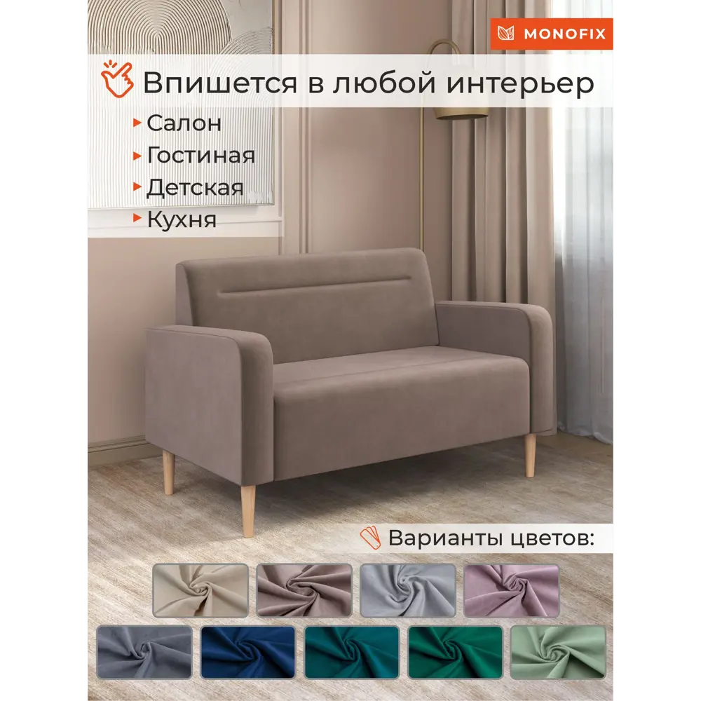 Фото 3 Диван прямой Monofix Фоксет DV-FOX-132-V-6 132x82.5x72 см велюр цвет светло-коричневый Фото 3 Диван прямой Monofix Фоксет DV-FOX-132-V-6 132x82.5x72 см велюр цвет светло-коричневый